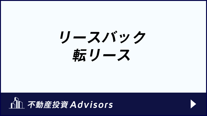 リースバック 転リース