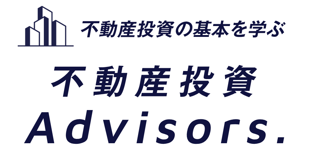不動産投資Advisors