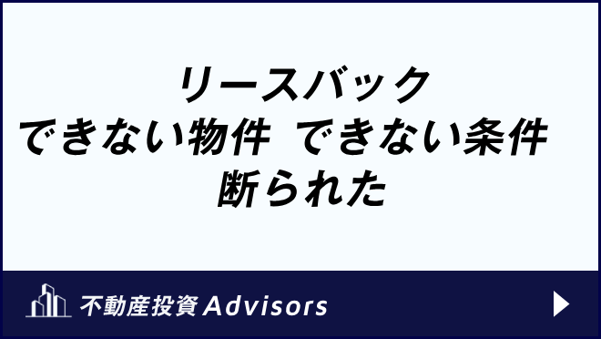 リースバック できない物件 できない条件 断られた