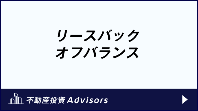リースバック オフバランス