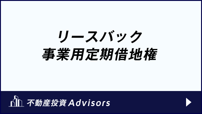 リースバック 事業用定期借地権