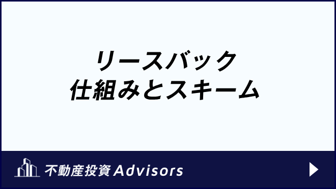 リースバック 仕組みとスキーム