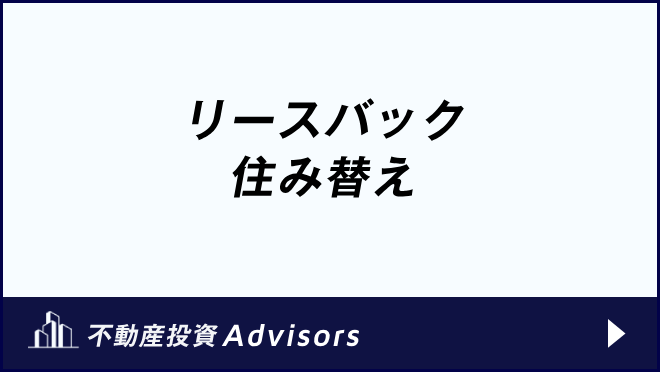 リースバック 住み替え