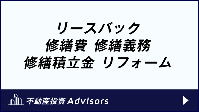 リースバック 修繕費 修繕義務 修繕積立金 リフォーム
