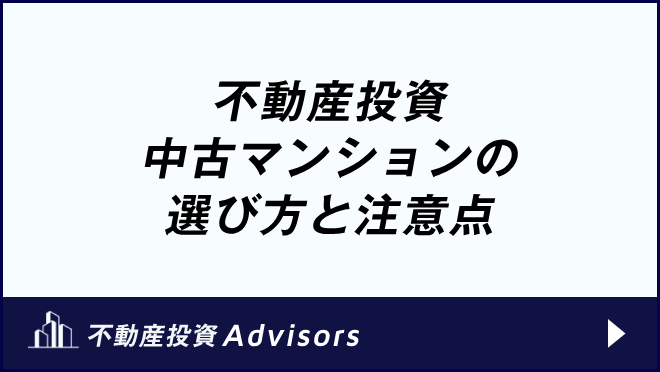 不動産投資 中古マンションの選び方と注意点