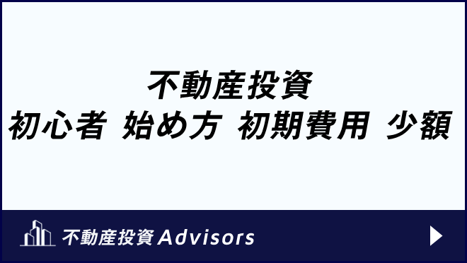 不動産投資 初心者 始め方 初期費用 少額