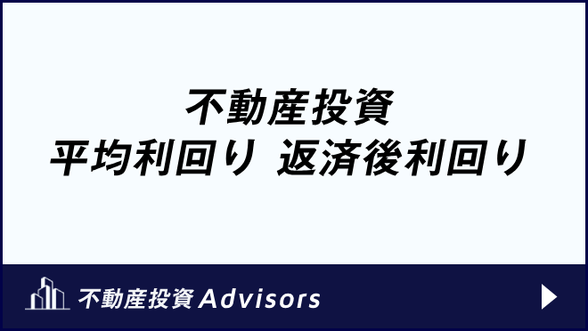 不動産投資 平均利回り 返済後利回り