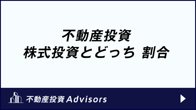 不動産投資 株式投資とどっち 割合