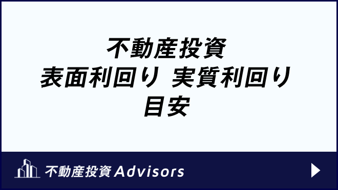 不動産投資 表面利回り 実質利回り 目安