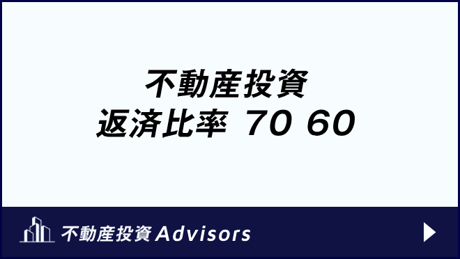 不動産投資 返済比率 70 60