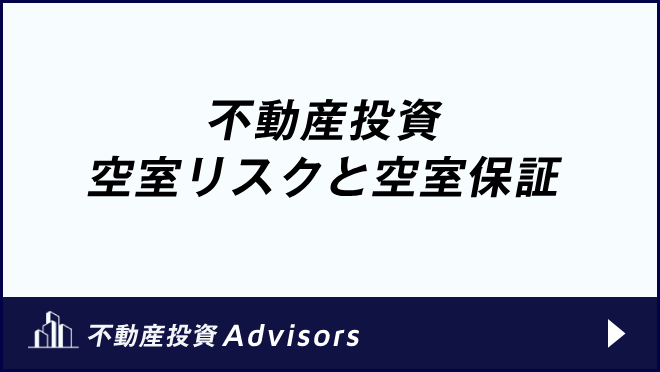 不動産投資_空室リスクと空室保証