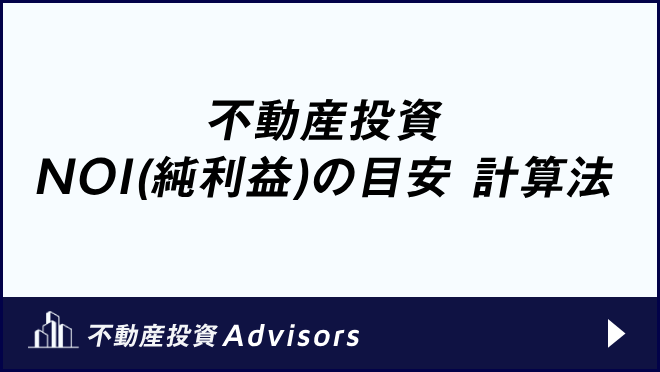 不動産投資 NOI(純利益)の目安 計算法