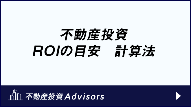 不動産投資 ROIの目安 計算法